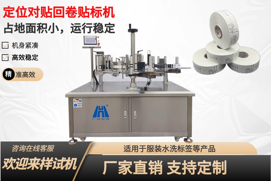 全自動定位對貼回卷貼標(biāo)機(jī)